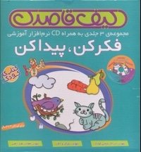 کیف فکر کن پیدا کن 3 جلدی همراه با CD